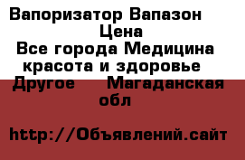 Вапоризатор-Вапазон Biomak VP 02  › Цена ­ 10 000 - Все города Медицина, красота и здоровье » Другое   . Магаданская обл.